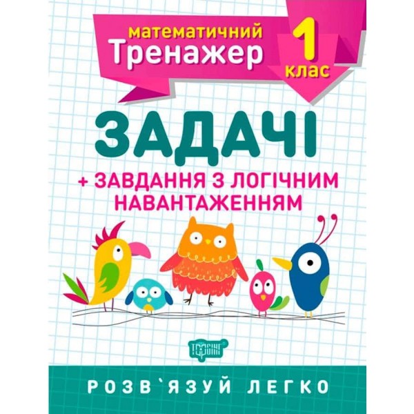 Математика. Математичний тренажер. 1 клас (комплект із 2 книг)
