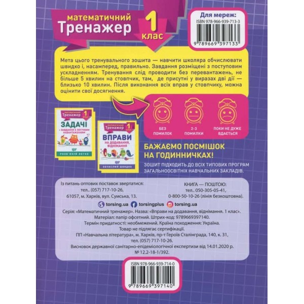 Математика. Математичний тренажер. 1 клас (комплект із 2 книг)
