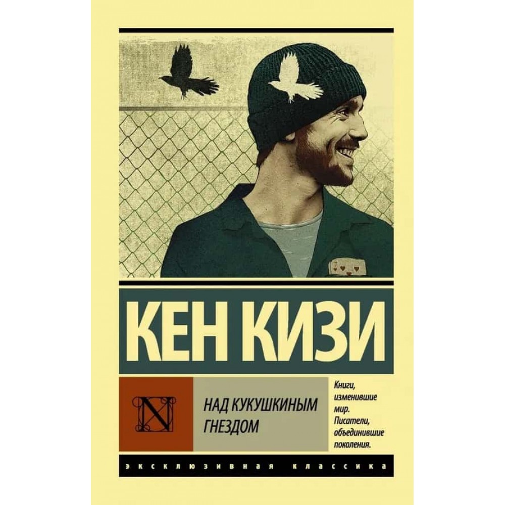 Над зозулиним гніздом