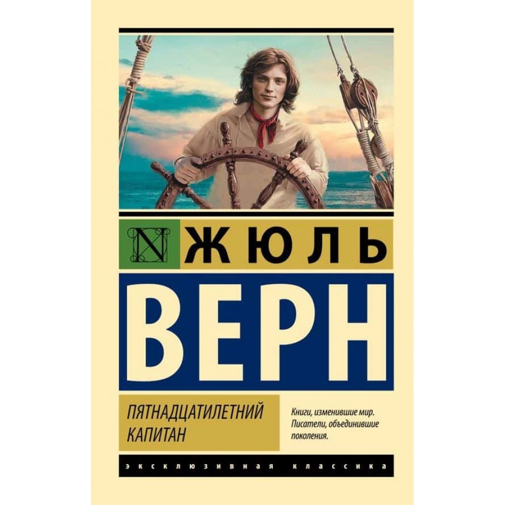 П'ятнадцятирічний капітан
