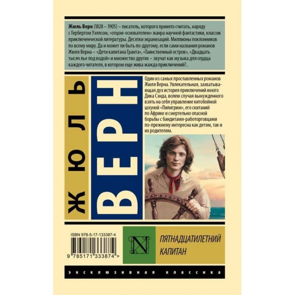 П'ятнадцятирічний капітан