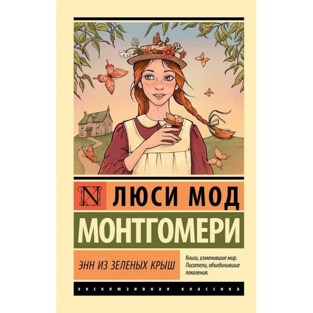 Енн із Зелених Дахів