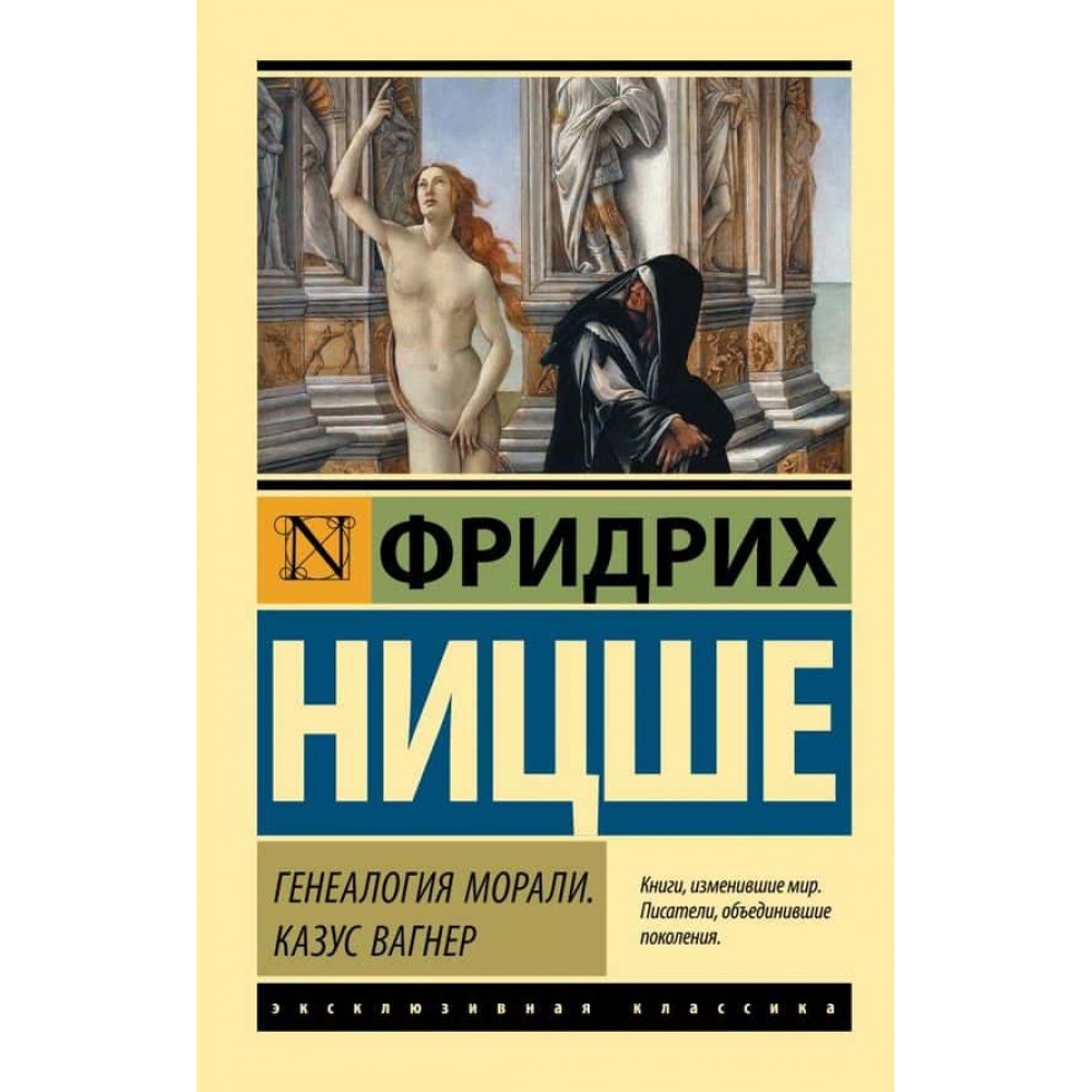 Генеалогія моралі. Казус Вагнер