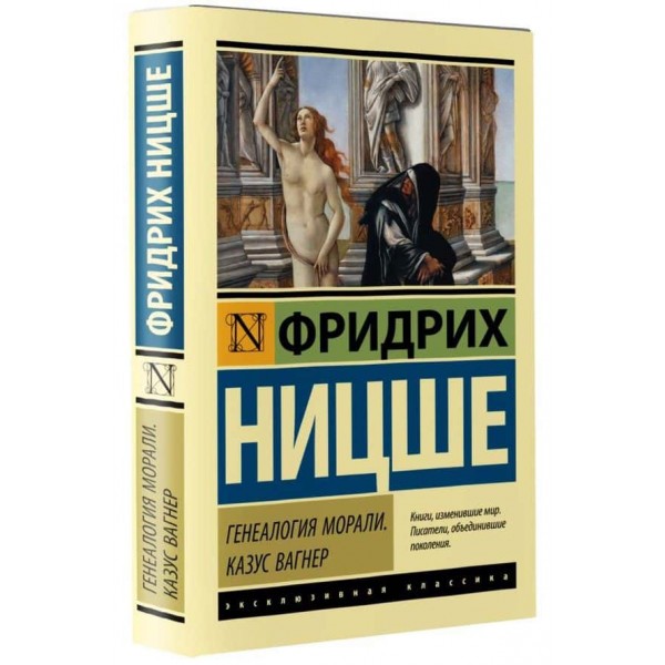 Генеалогія моралі. Казус Вагнер
