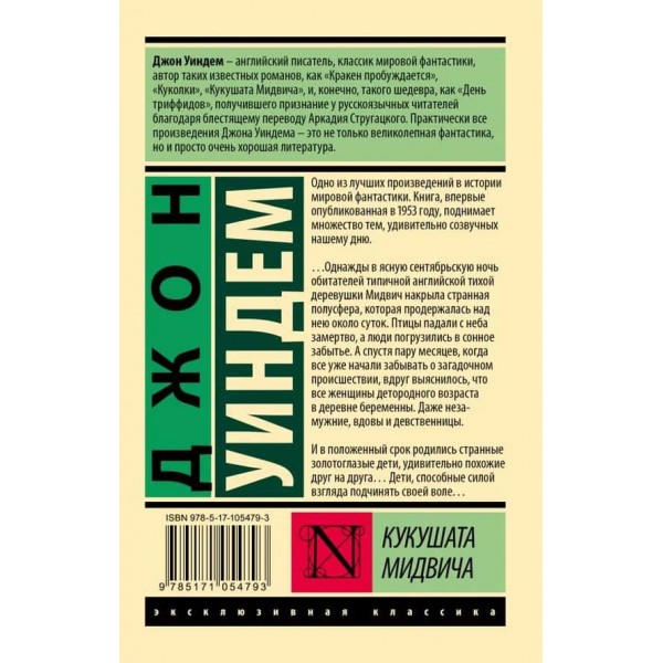 Кукушата Мідвіча