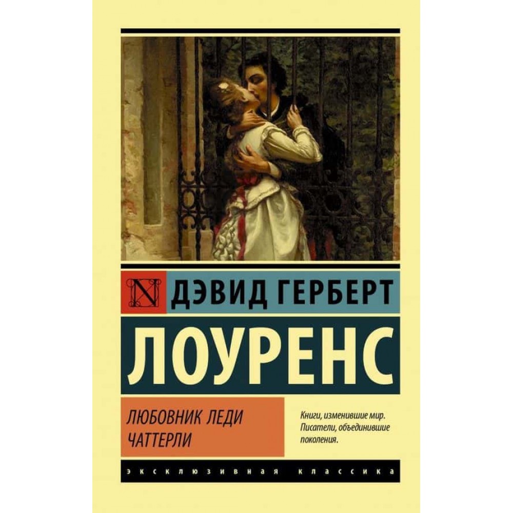 Коханець леді Чаттерлі