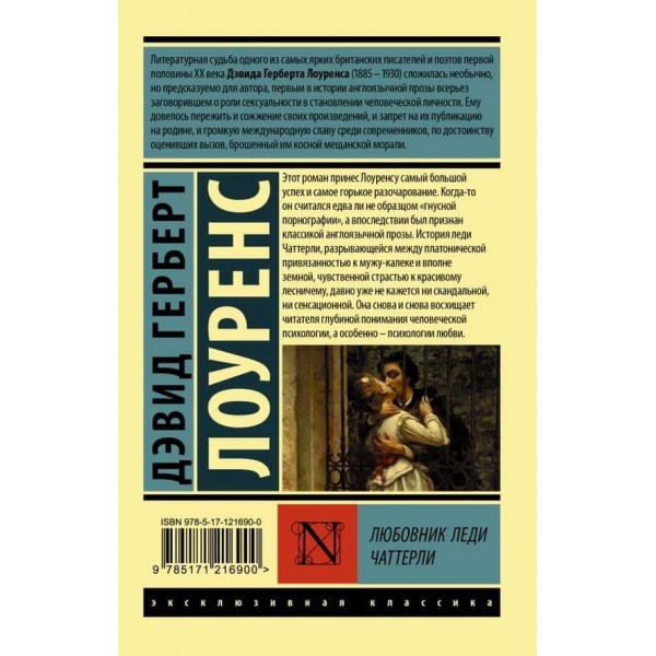 Коханець леді Чаттерлі