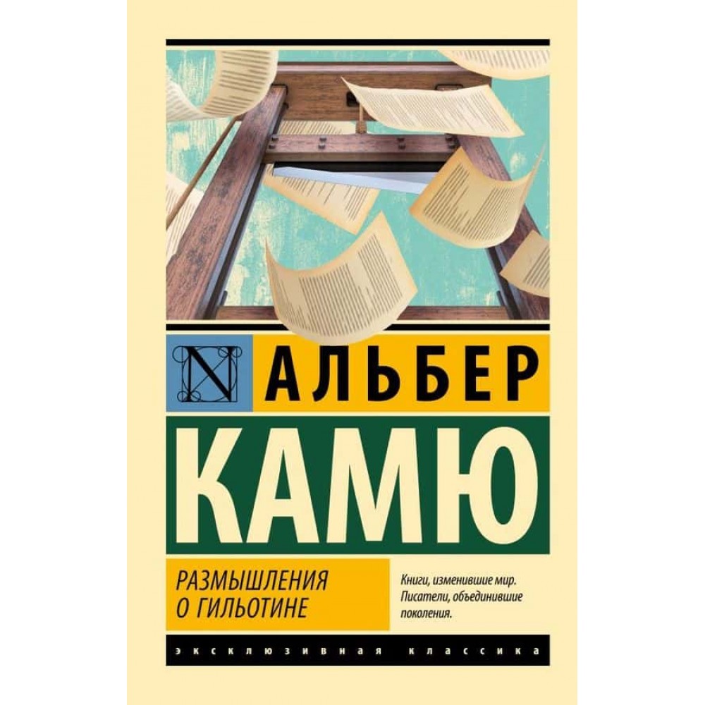 Роздуми про гільйотину