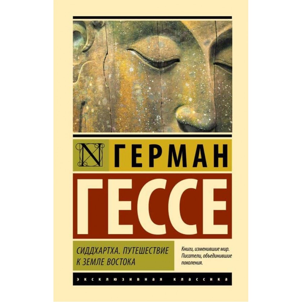 Сіддхартха. Подорож до землі Сходу