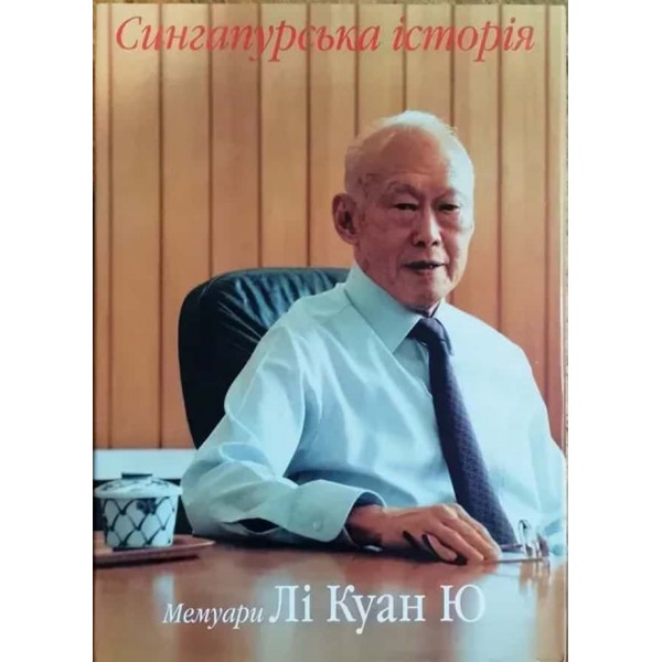 Сингапурська історія. Мемуари. Том 1