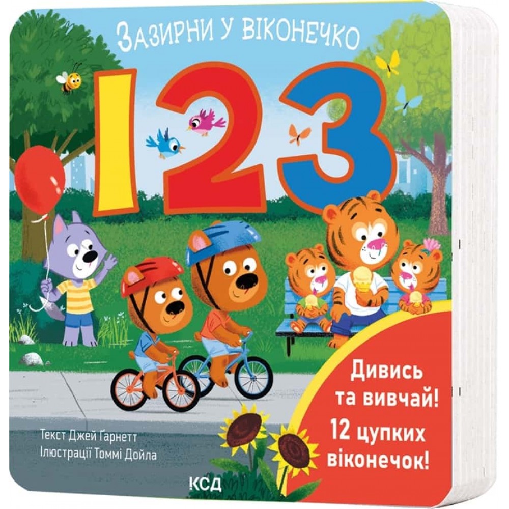 123. Зазирни у віконечко
