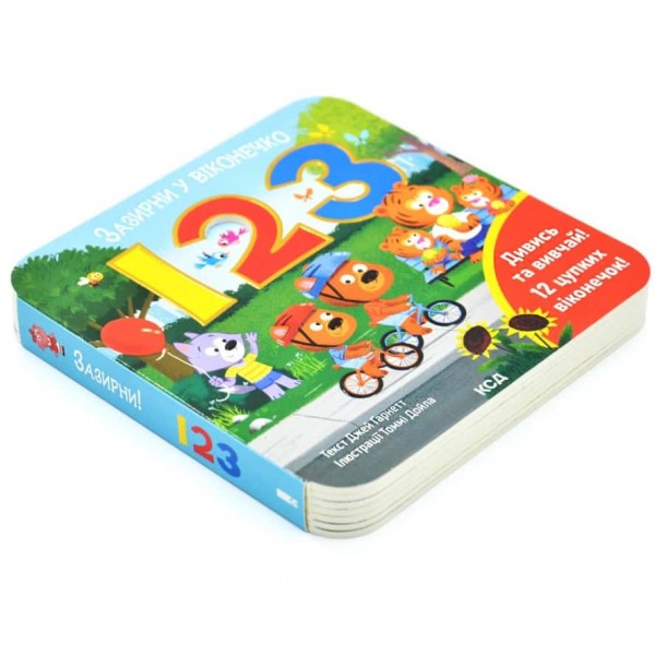 123. Зазирни у віконечко