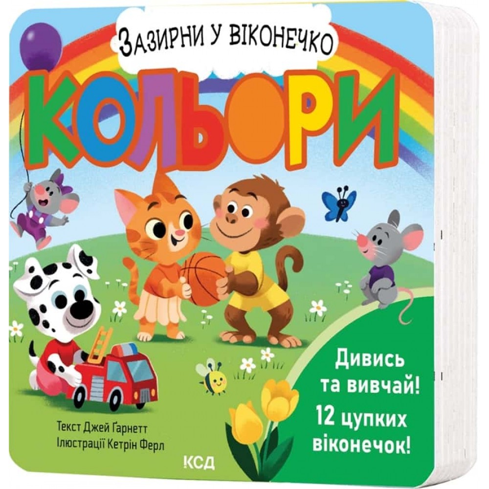 Кольори. Зазирни у віконечко