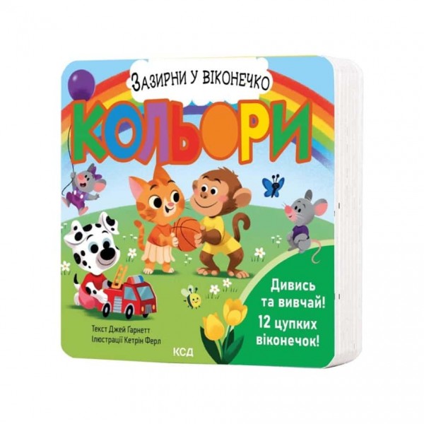 Кольори. Зазирни у віконечко