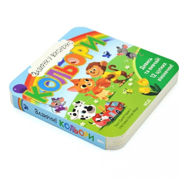 Кольори. Зазирни у віконечко