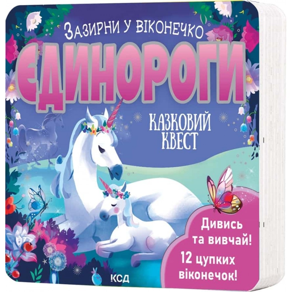 Єдинороги. Зазирни у віконечко