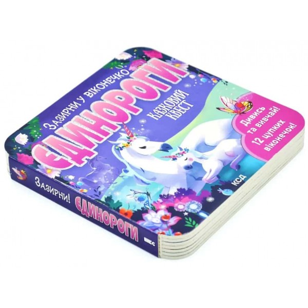 Єдинороги. Зазирни у віконечко