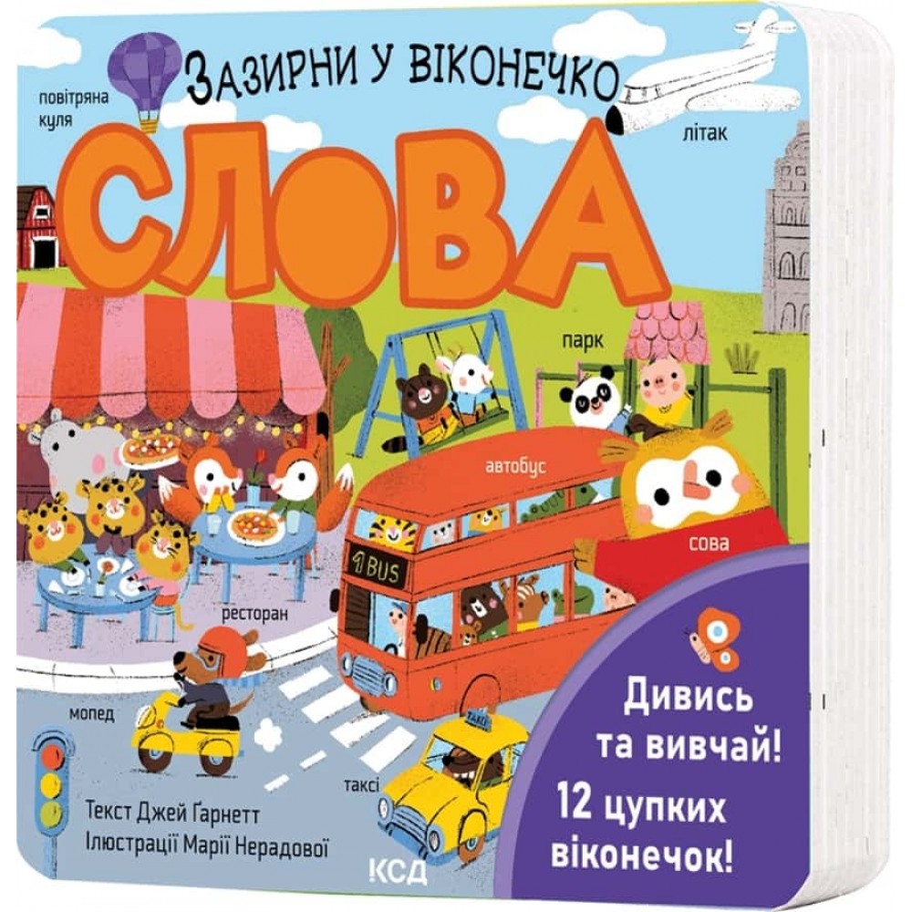 Слова. Зазирни у віконечко