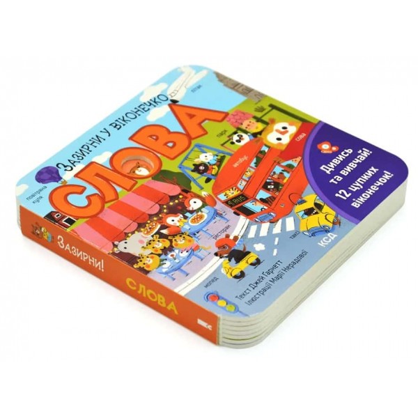 Слова. Зазирни у віконечко