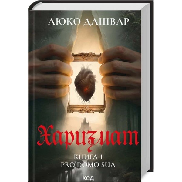 Харизмат. Книга 1. Pro domo sua