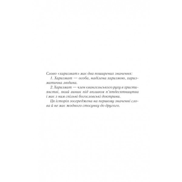 Харизмат. Книга 1. Pro domo sua