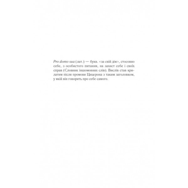 Харизмат. Книга 1. Pro domo sua