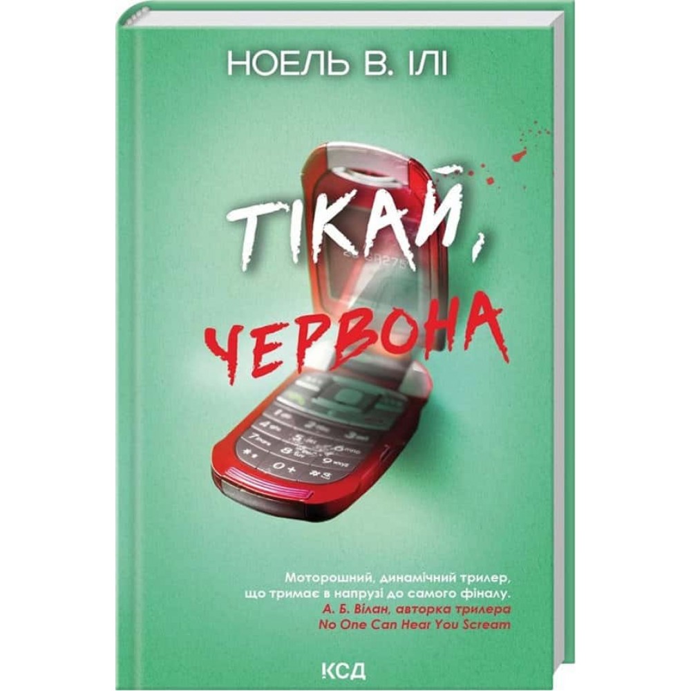 Тікай, червона