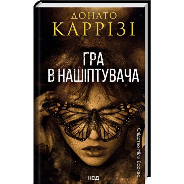 Слідство Міли Васкес. Книга 4. Гра в нашіптувача