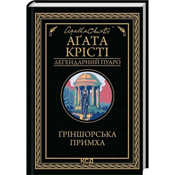 Ґріншорська примха