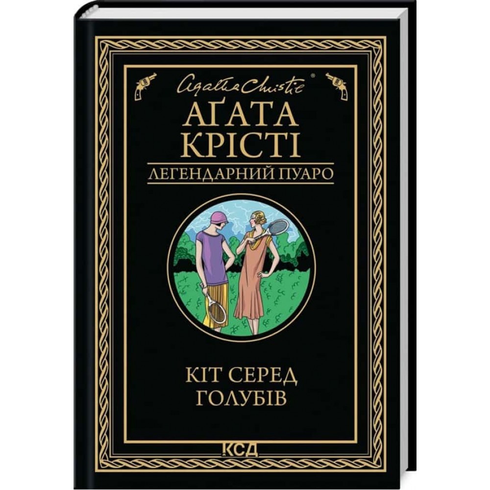 Кіт серед голубів