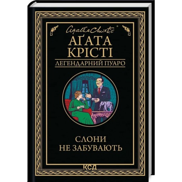 Слони не забувають