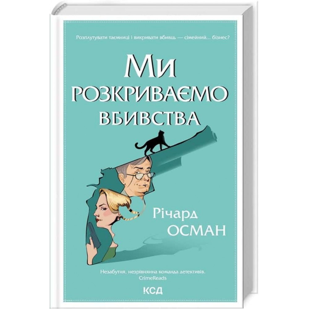 Ми розкриваємо вбивства. Книга 1