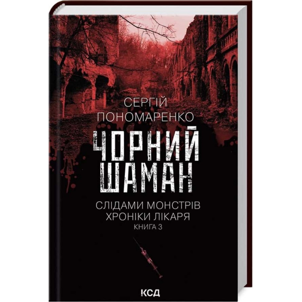 Слідами монстрів. Хроніки лікаря. Книга 3. Чорний шаман