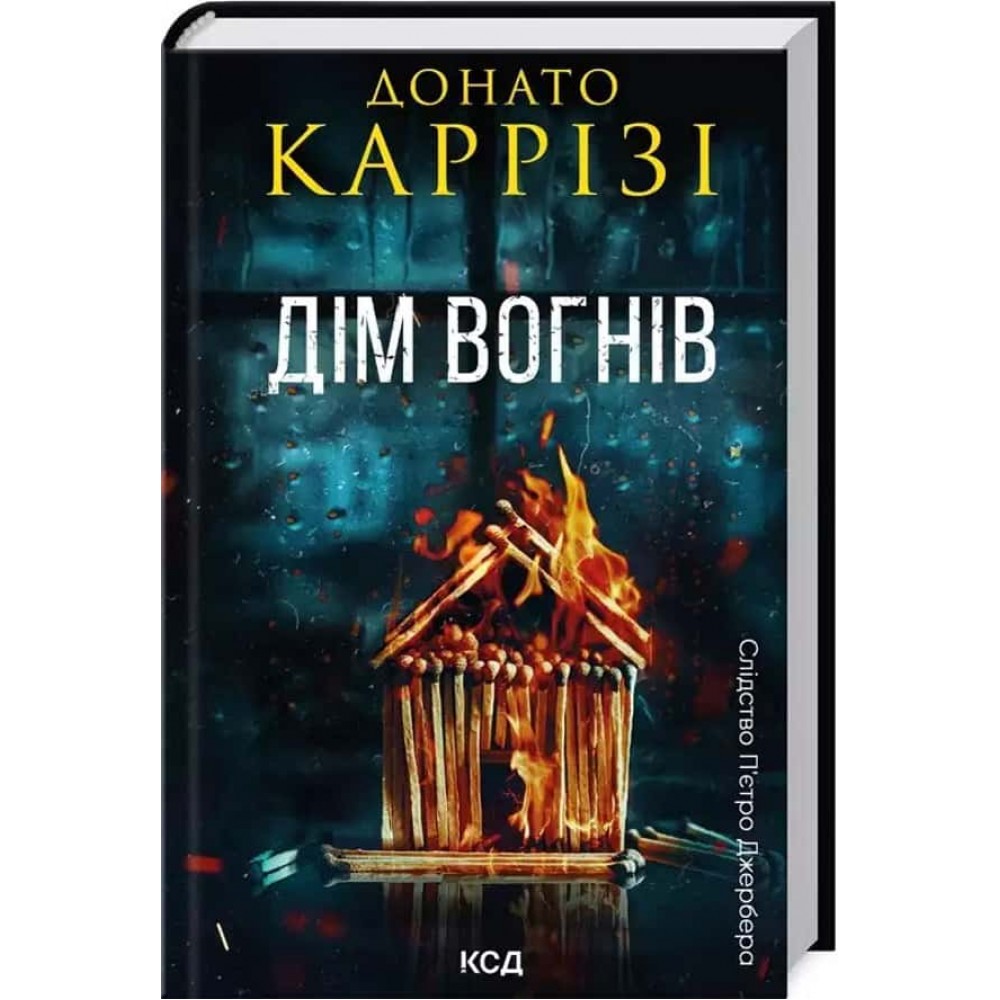 Слідство П’єтро Джербера. Книга 3. Дім вогнів