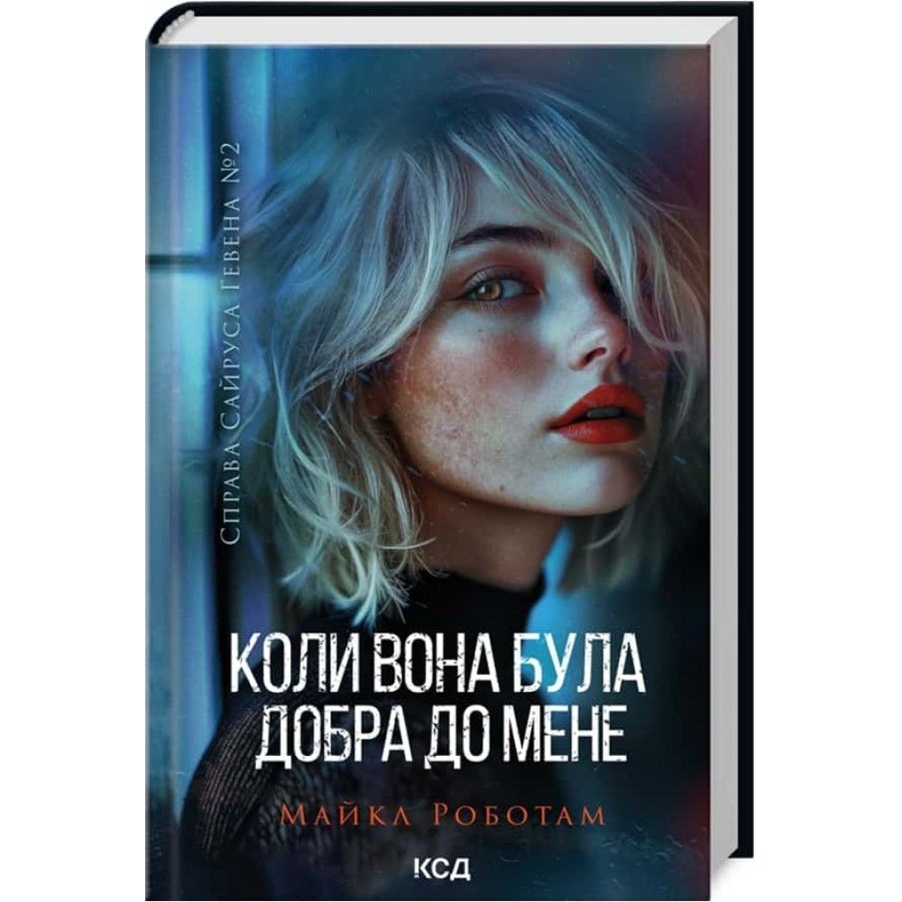 Справа Сайруса Гевена. Книга 2. Коли вона була добра до мене