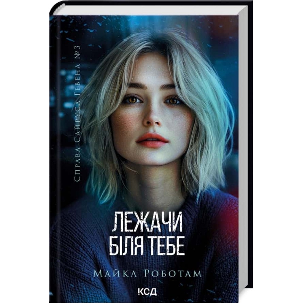 Справа Сайруса Гевена. Книга 3. Лежачи біля тебе