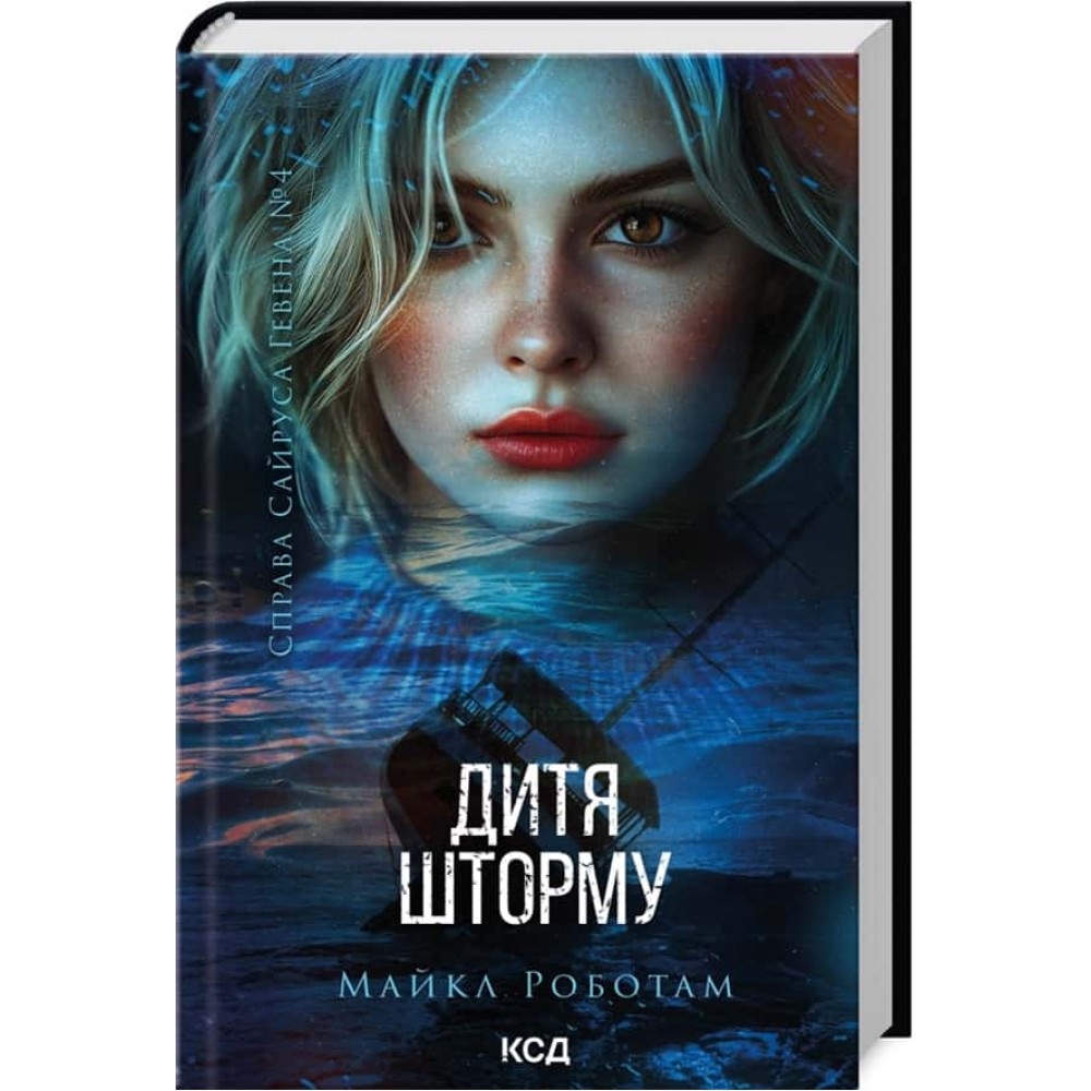 Справа Сайруса Гевена. Книга 4. Дитя шторму