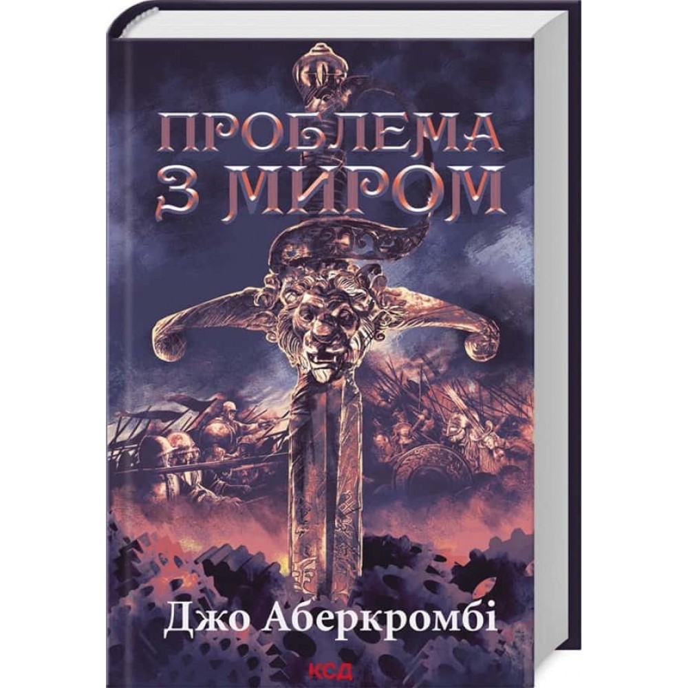 Епоха божевілля. Книга 2. Проблема з миром