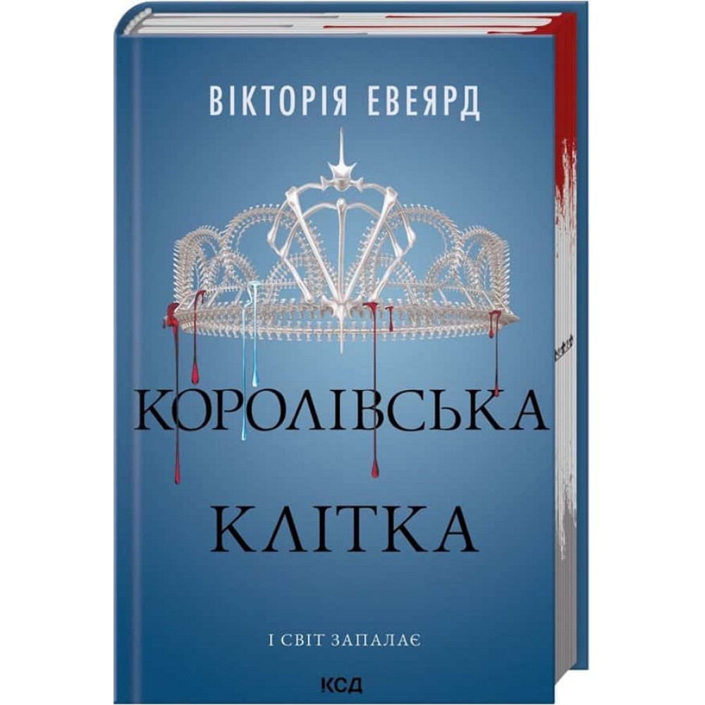 Червона королева. Книга 3. Королівська клітка