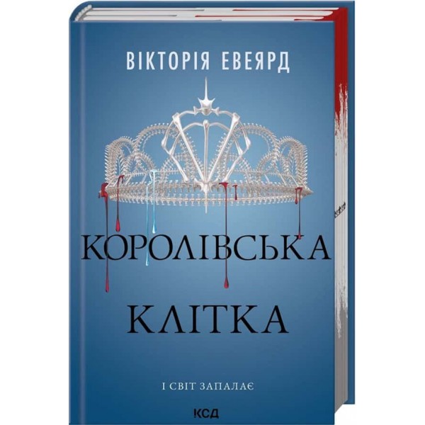 Червона королева. Книга 3. Королівська клітка