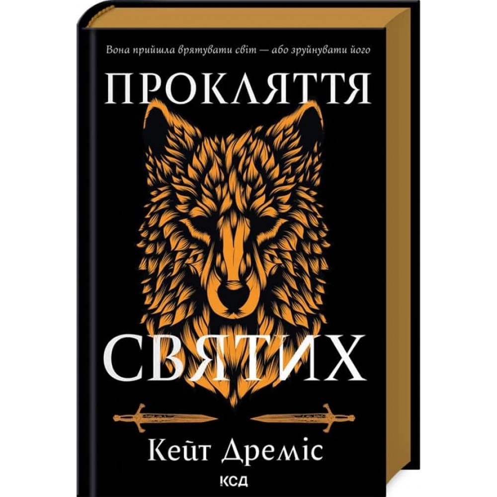 Прокляття святих. Книга 1