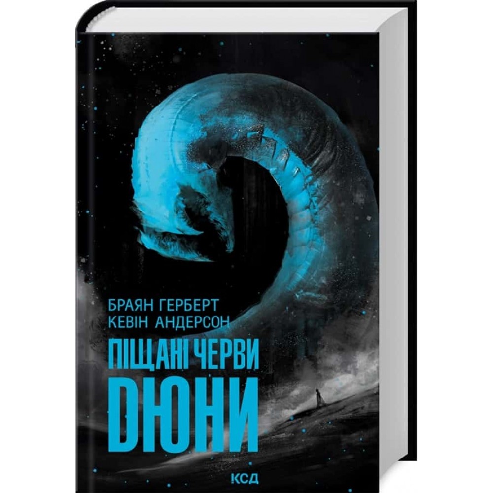 Дюна. Піщані черви Дюни