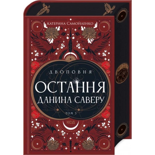 Двоповня. Книга 3. Остання данина Саверу