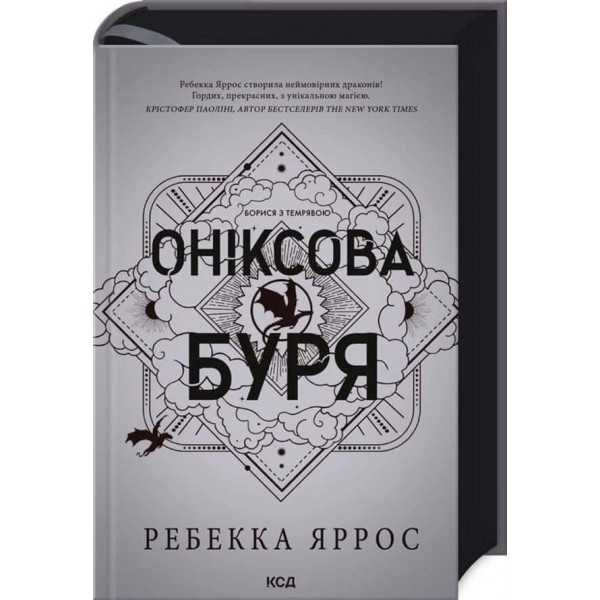 Емпіреї. Книга 3. Оніксова буря. . Ексклюзивне видання