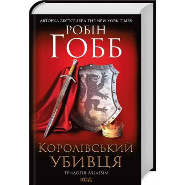 Assassin. Книга 2. Королівський убивця (дві обкладинки)