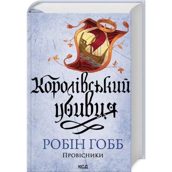 Assassin. Книга 2. Королівський убивця (дві обкладинки)