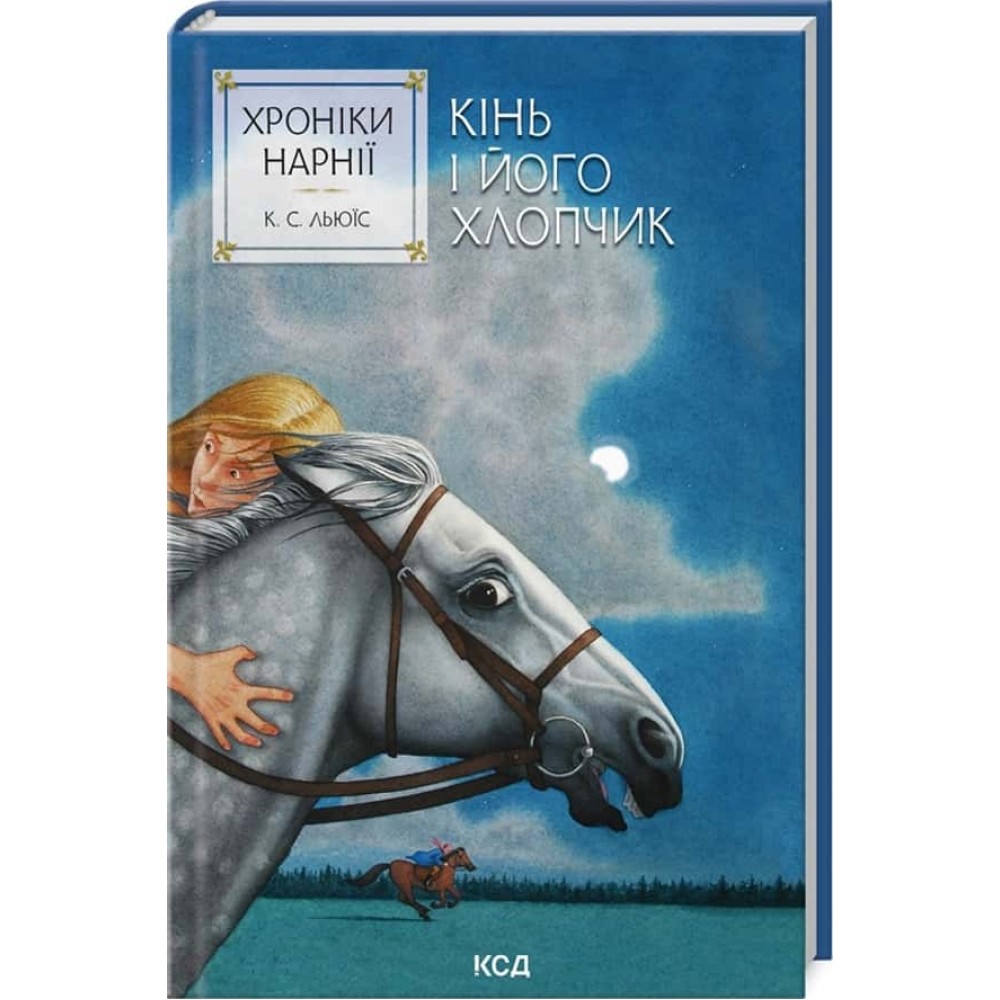 Хроніки Нарнії. Книга 3. Кінь і його хлопчик