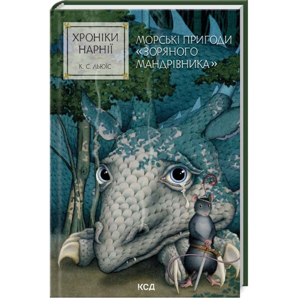 Хроніки Нарнії. Книга 5. Морські пригоди «Зоряного мандрівника»