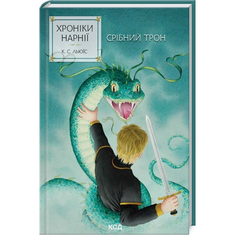 Хроніки Нарнії. Книга 6. Срібний трон