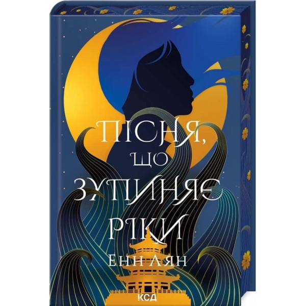 Пісня, що зупиняє ріки